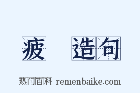 疲軟造句是什么意思的图片
